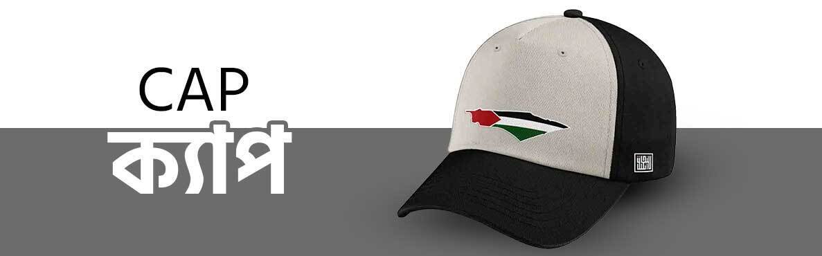 ক্যাপ / Cap