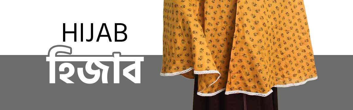 হিজাব ও নিকাব / Hijab & Niqab