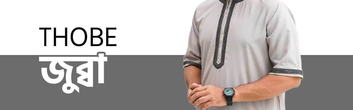 জুব্বা / Thobe