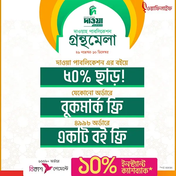 dawah_publication_gronthomela25_OFFERPAGE