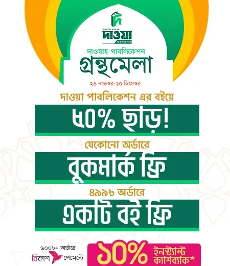 dawah_publication_gronthomela25