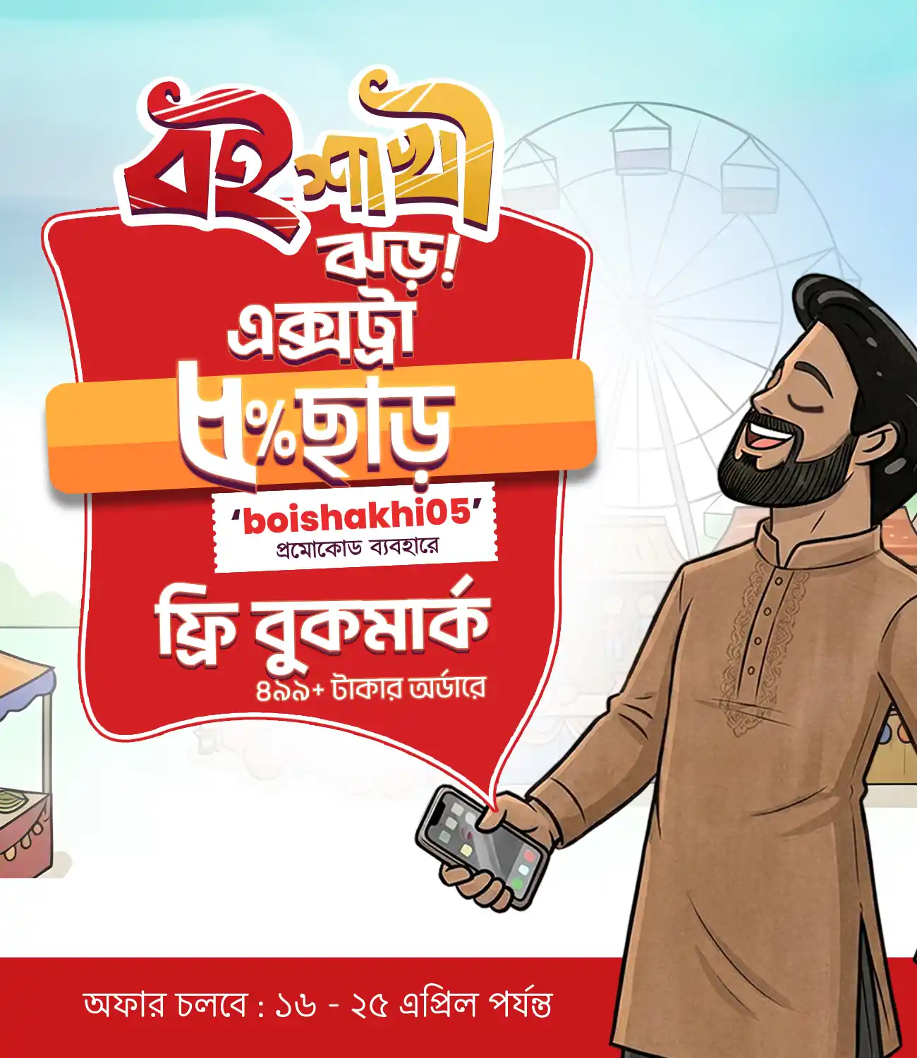 boishakh 5% offer
