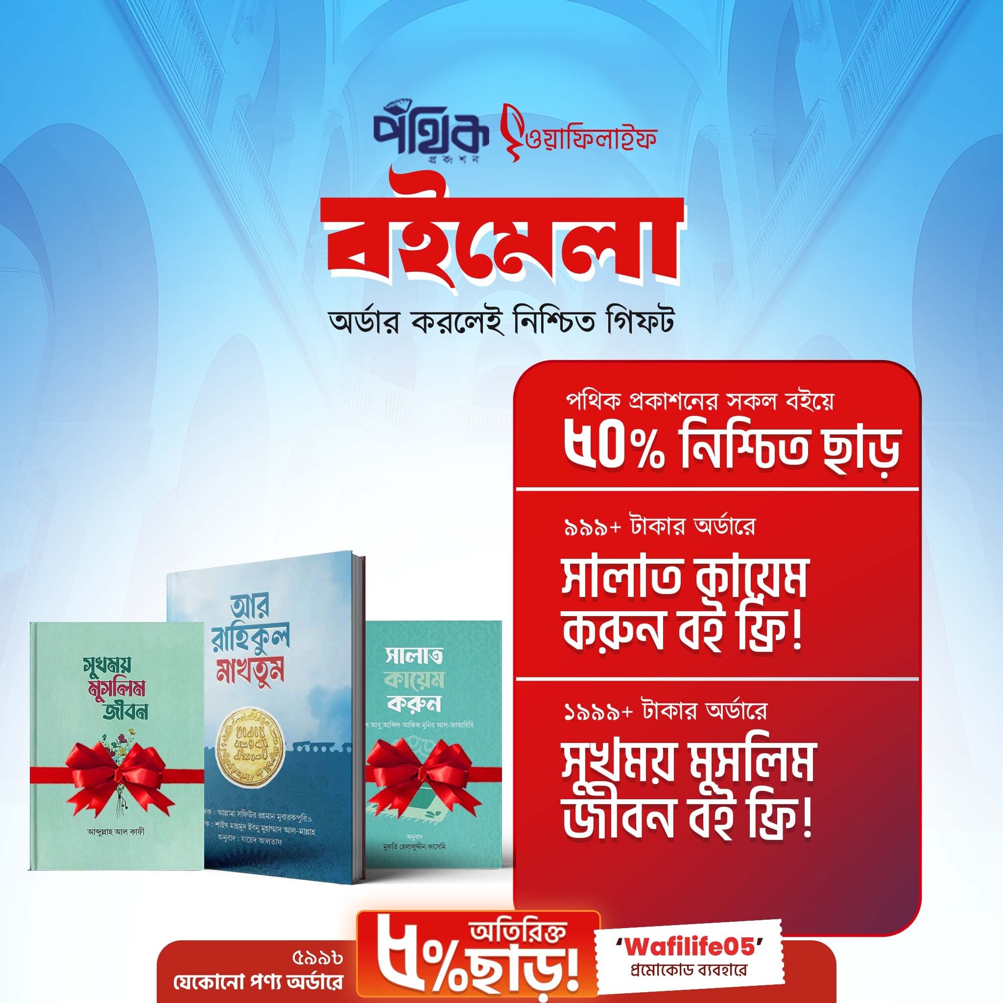Pothik Boimela Offerpage
